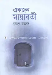 একজন মায়াবতী: হুমায়ূন আহমেদ - একজন মায়াবতী: Humayun Ahmed - Rokomari
